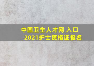 中国卫生人才网 入口2021护士资格证报名